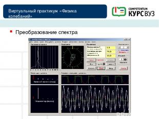 Виртуальный практикум «Физика колебаний» Преобразование спектра