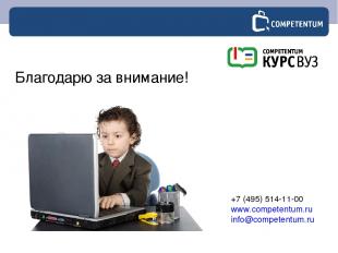 Благодарю за внимание! +7 (495) 514-11-00 www.competentum.ru info@competentum.ru