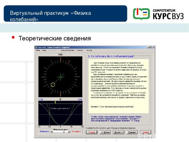 Виртуальный практикум «Физика колебаний» Теоретические сведения