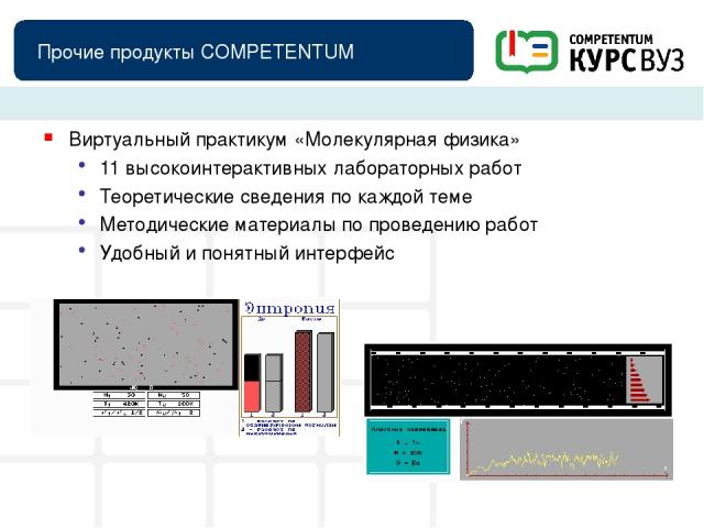 Прочие продукты COMPETENTUM Виртуальный практикум «Молекулярная физика» 11 высокоинтерактивных лабораторных работ Теоретические сведения по каждой теме Методические материалы по проведению работ Удобный и понятный интерфейс