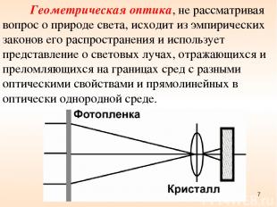 Геометрическая оптика, не рассматривая вопрос о природе света, исходит из эмпири