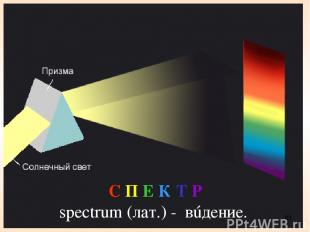 * С П Е К Т Р spectrum (лат.) - вúдение.