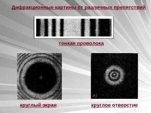 Дифракционные картины от различных препятствий тонкая проволока круглый экран кр