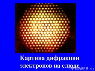 Картина дифракции электронов на слюде *