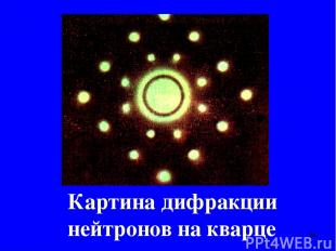 Картина дифракции нейтронов на кварце *