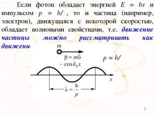 х Если фотон обладает энергией E = hv и импульсом p = h/λ, то и частица (наприме