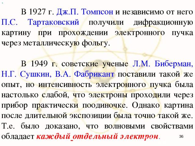 В 1927 г. Дж.П. Томпсон и независимо от него П.С. Тартаковский получили дифракционную картину при прохождении электронного пучка через металлическую фольгу. В 1949 г. советские ученые Л.М. Биберман, Н.Г. Сушкин, В.А. Фабрикант поставили такой же опы…