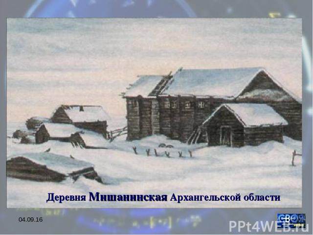 * Деревня Мишанинская Архангельской области