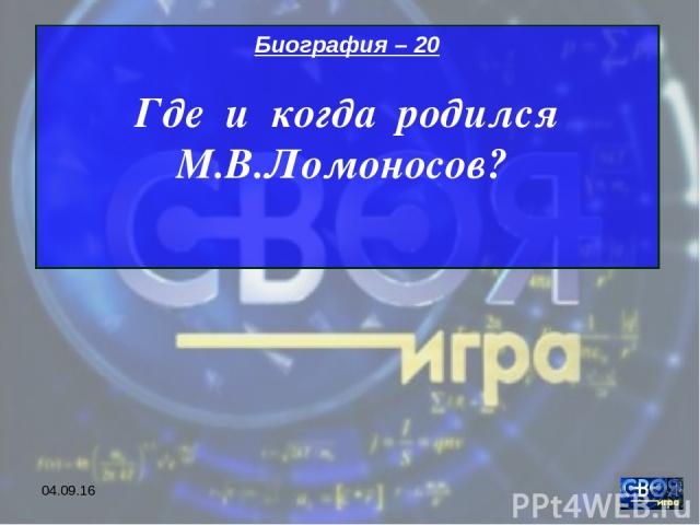 * Биография – 20 Где и когда родился М.В.Ломоносов?
