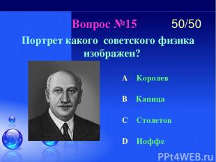 Вопрос №15 Портрет какого советского физика изображен? A Королев B Капица C Стол
