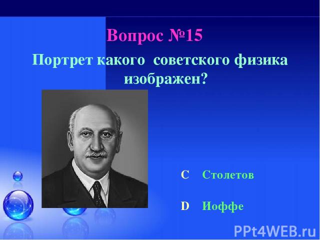 Вопрос №15 Портрет какого советского физика изображен? C Столетов D Иоффе