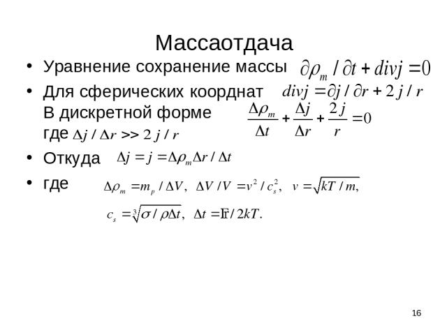 Массаотдача Уравнение сохранение массы Для сферических коорднат В дискретной форме где Откуда где *