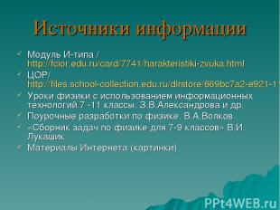 Источники информации Модуль И-типа / http://fcior.edu.ru/card/7741/harakteristik