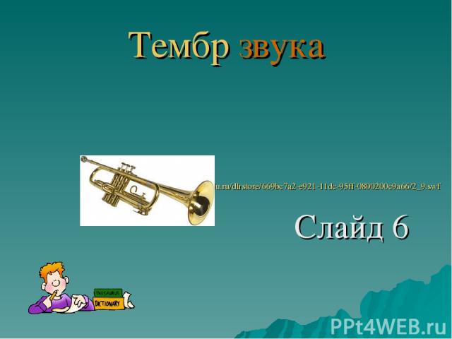 Тембр звука http://files.school-collection.edu.ru/dlrstore/669bc7a2-e921-11dc-95ff-0800200c9a66/2_9.swf Слайд 6