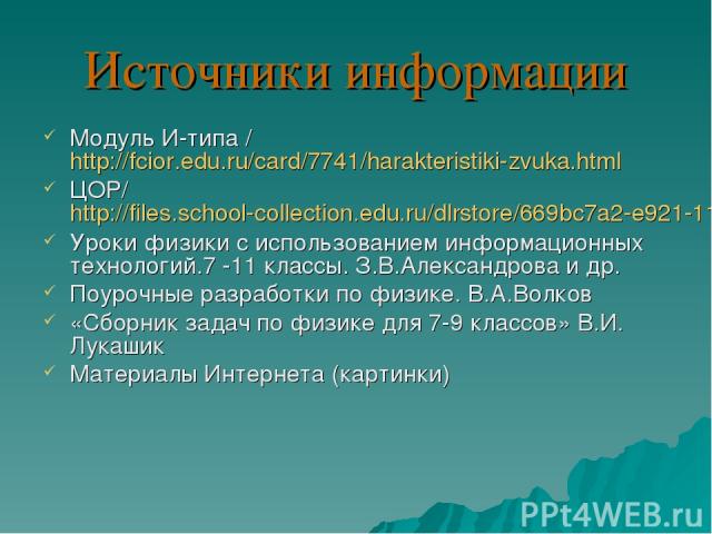 Источники информации Модуль И-типа / http://fcior.edu.ru/card/7741/harakteristiki-zvuka.html ЦОР/ http://files.school-collection.edu.ru/dlrstore/669bc7a2-e921-11dc-95ff-0800200c9a66/2_9.swf Уроки физики с использованием информационных технологий.7 -…
