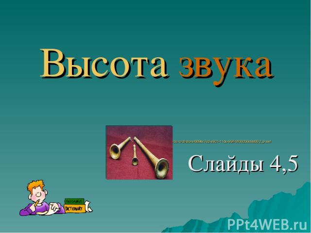 Высота звука http://files.school-collection.edu.ru/dlrstore/669bc7a2-e921-11dc-95ff-0800200c9a66/2_9.swf Слайды 4,5