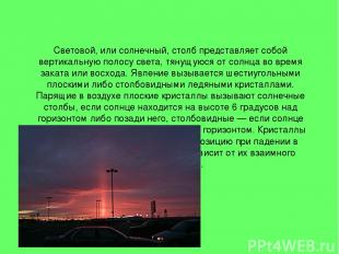 Световой, или солнечный, столб представляет собой вертикальную полосу света, тян