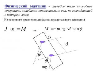 Физический маятник - твёрдое тело способное совершать колебания относительно оси