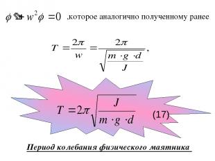 Период колебания физического маятника ,которое аналогично полученному ранее (17)