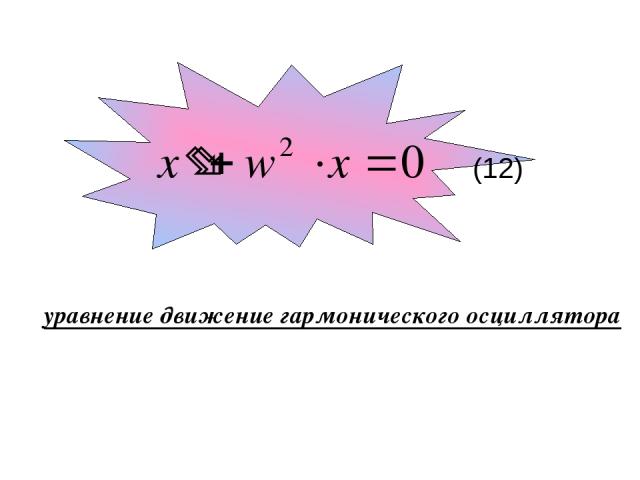 (12) уравнение движение гармонического осциллятора