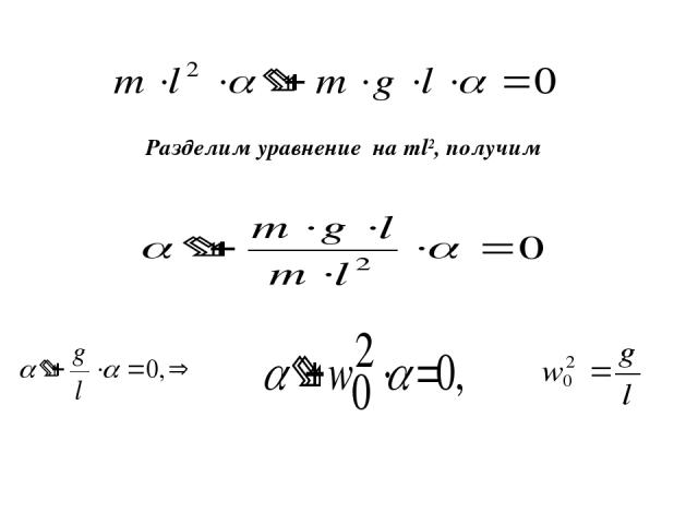 Разделим уравнение на ml2, получим