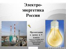 География электроэнергетики России