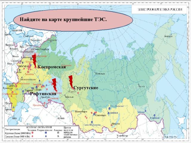 Найдите на карте крупнейшие ТЭС. Костромская Рефтинская Сургутские