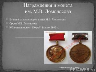 Награждения и монета им. М.В. Ломоносова Большая золотая медаль имени М.В. Ломон