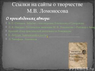 Титульный лист «Российской грамматики» М.В. Ломоносова Ссылки на сайты о творчес