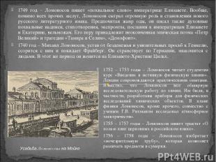 1749 год – Ломоносов пишет «похвальное слово» императрице Елизавете. Вообще, пом