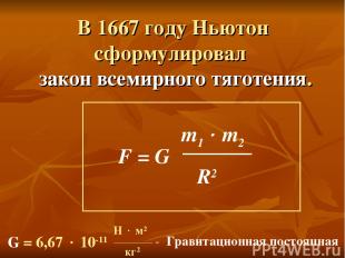 В 1667 году Ньютон сформулировал закон всемирного тяготения. G = 6,67 10-11 - Гр