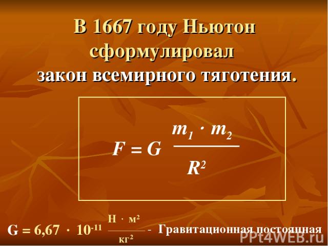 В 1667 году Ньютон сформулировал закон всемирного тяготения. G = 6,67 10-11 - Гравитационная постоянная