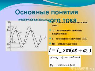 Основные понятия переменного тока i - мгновенное значение силы тока. u – мгновен
