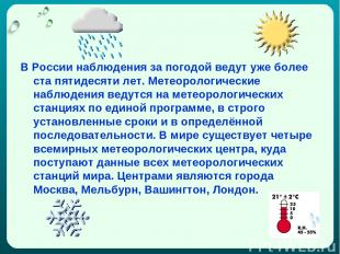 В России наблюдения за погодой ведут уже более ста пятидесяти лет. Метеорологиче