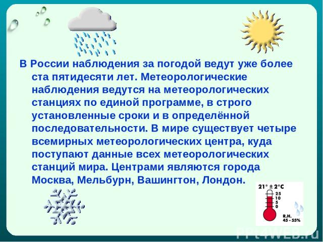 В России наблюдения за погодой ведут уже более ста пятидесяти лет. Метеорологические наблюдения ведутся на метеорологических станциях по единой программе, в строго установленные сроки и в определённой последовательности. В мире существует четыре все…