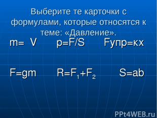 Выберите те карточки с формулами, которые относятся к теме: «Давление». m=ρV p=F