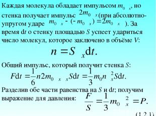 Каждая молекула обладает импульсом m0υx, но стенка получает импульс (при абсолют