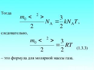Тогда следовательно, (1.3.3) – это формула для молярной массы газа.