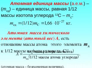 Атомная единица массы (а.е.м.) – (mед) – единица массы, равная 1/12 массы изотоп