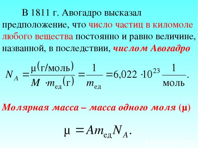 В 1811 г. Авогадро высказал предположение, что число частиц в киломоле любого вещества постоянно и равно величине, названной, в последствии, числом Авогадро Молярная масса – масса одного моля (µ)
