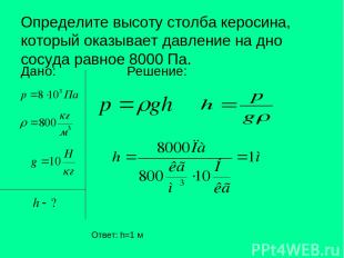 Определите высоту столба керосина, который оказывает давление на дно сосуда равн