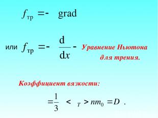 или Уравнение Ньютона для трения. Коэффициент вязкости: