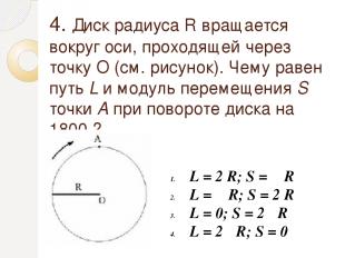 4. Диск радиуса R вращается вокруг оси, проходящей через точку О (см. рисунок).
