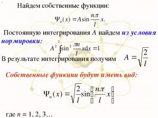 х Найдем собственные функции: Постоянную интегрирования А найдем из условия норм