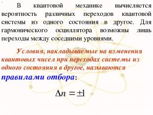 х В квантовой механике вычисляется вероятность различных переходов квантовой сис