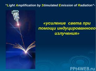 «усиление света при помощи индуцированного излучения» “Light Amplification by St