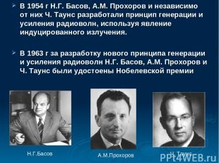 В 1954 г Н.Г. Басов, А.М. Прохоров и независимо от них Ч. Таунс разработали прин