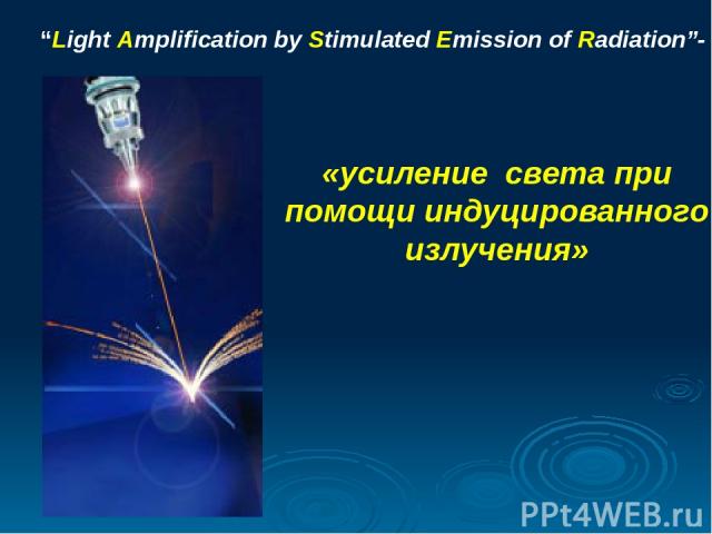 «усиление света при помощи индуцированного излучения» “Light Amplification by Stimulated Emission of Radiation”-