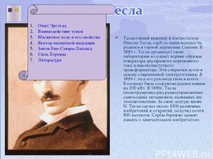 Талантливый инженер и изобретатель Никола Тесла, серб по национальности, родился