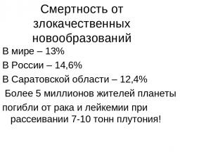 Смертность от злокачественных новообразований В мире – 13% В России – 14,6% В Са